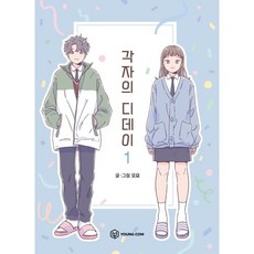 각자의디데이