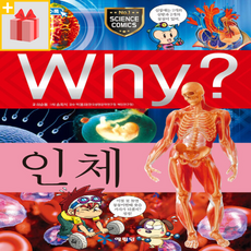 [선물] Why 와이 인체 (초등과학학습만화 2)