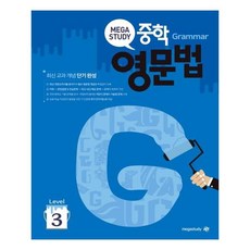 메가스터디중학영문법3