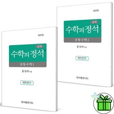 성지출판사 실력 수학의 정석 공통수학1 +2 세트 전 2권 개정판