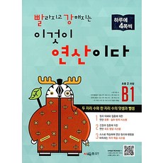 빨라지고강해지는이것이연산이다b1