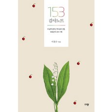 153 감사 노트:내 삶에 넘치는 하나님의 선물 100일간의 감사 기록, 규장