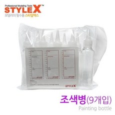 STYLE X 조색병(9개입) 쇠구슬 18개 포함