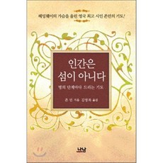 인간은 섬이 아니다 : 병의 단계마다 드리는 기도, 나남, 존 던 저/김명복 역