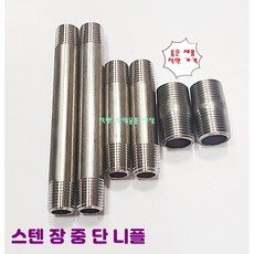 스텐 니플 장 중 단 서스 양PT 배관, 스텐 단니플, 10A, 1개