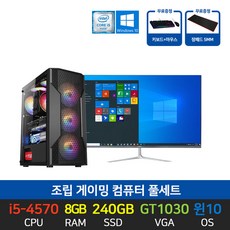 스타컴 조립 게이밍 컴퓨터 데스크탑 인텔 베놈 i5-4570 8GB 240GB GT1030 24인치 27인치 모니터 세트, 02. 24인치 세트