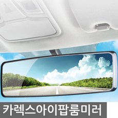 ☆로코스마트☆locosma_카렉스 아이팝 프라임뷰 와이드 차량룸미러 자동차룸미러 차량룸미러 차량거울 보조미러 룸미러교체_좋아요또만나요good^^b, 좋아요이상품!!, 좋아요이상품!!