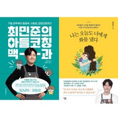 최민준 육아책 2권세트 - 최민준의 아들코칭 백과 ＋ 나는 오늘도 너에게 화를 냈다
