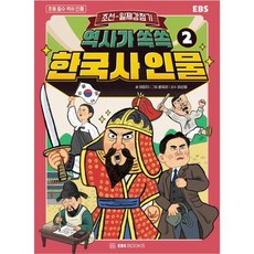 EBS 역사가 쏙쏙 한국사 인물 2: 조선-일제 강점기(초등 필수 역사 인물 시리즈), EBSBOOKS