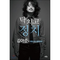 닥치고 정치 : 김어준의 명랑시민 정치교본, 김어준 저/지승호 편, 푸른숲