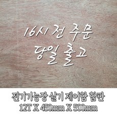 전기 기능장 합판_450mmX500mm [오후 4시전 주문 당일출고] - 0.3송판