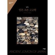 일본 조몬 고고학, 사회평론아카데미, 하부 준코 저/강봉원 역