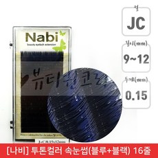 뷰티퀸코리아 [나비]투톤컬러 속눈썹(블루+블랙)연장 속눈썹 가속눈썹 인조 속눈썹(16줄), 1개, JC컬/0.15mm/10mm