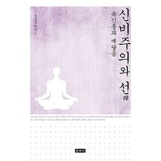 신비주의와 선:육신통과 깨달음, 운주사