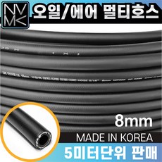 고압 멀티호스 8mm x 5미터단위 오일 경유 연료 기름 에어 다용도, 1개 - 쉐어워터트랜스미터호스