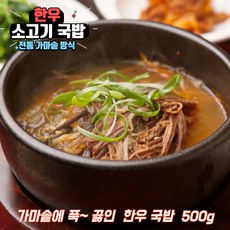 가마솥 한우 소고기 국밥 소고기무국, 한우 소고기국밥 500g, 1개, 500g