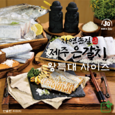 대왕특대제주은갈치
