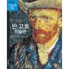 반고흐미술관