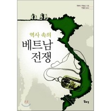 역사 속의 베트남 전쟁, 일조각, 후루타 모토오 지음, 박홍영 옮김