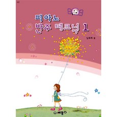 (세광) 남주희의 피아노 반주 테크닉1-3, 피아노 반주 테크닉 1