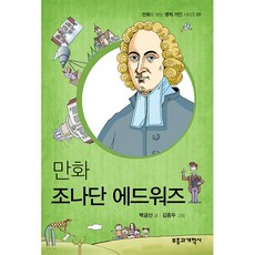 만화 조나단 에드워즈-백금산 김종두 부흥과개혁사