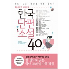 중고생이 꼭 읽어야 할 한국단편소설 40 (수능 논술 내신을 위한 필독서)