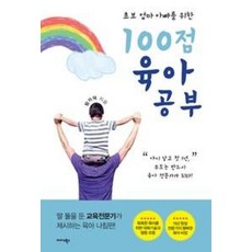 초보 엄마 아빠를 위한100점 육아공부