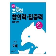 동아 7세 초능력 창의력 집중력 2권 - 집중력편, 단품