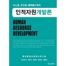 인적자원개발론, 한국평생교육박사연구회,강마리아,강은숙,김한준,백주..., 동문사