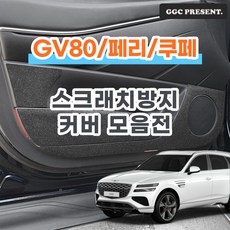 기가차 제네시스 GV80/페이스리프트/쿠페 도어커버 스크래치방지 커버 실내튜닝 용품 새차, GV80 페이스리프트 전(2020~) - gv80페이스리프트보호필름