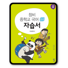 창비 중2국어 자습서 2-1(2학년1학기) 이도영