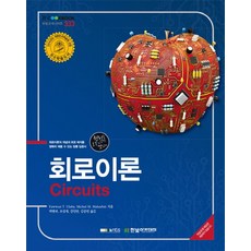 회로이론(Circuits):회로이론의 개념과 회로 해석을 명확히 배울 수 있는 정통 입문서, 한빛아카데미, Fawwaz T. Ulaby,Michel M. Maharbiz 공저/박병국,조성재,강인만 공역