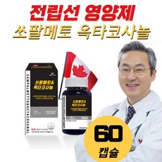 전립선 쏘팔메토 로르산 115 앤 옥타코사놀 남자 진짜 캐나다 소팔 쏘팔 매토 매트 코싸놀 남성 에좋은 포맨 스태미너 보충제 영양제 마켓정감, 1개, 60캡슐