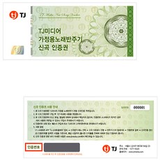 태진 가정용노래방기기 스마트인증 + 신곡입력, 태진 가정용 신곡쿠폰