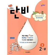 에이급 수학의 단비 중 2-상 (2023년), 에이급출판사, 중등2학년