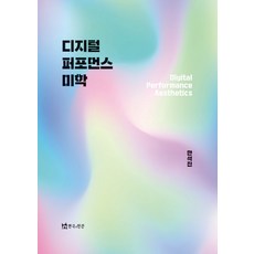 디지털퍼포먼스미학