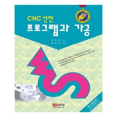 [성안당] CNC 선반 프로그램과 가공