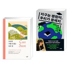 우리가 구할 수 있는 모든 것 + 지구는 괜찮아 우리가 문제지 (전2권)