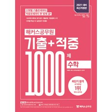 해커스공무원 수학 기출+적중 1000제(2021):9급 국가직 지방직 서울시 경찰 소방, 수학 기출+적중 1000제(2021)(해커스공무원), 임채환(저),해커스공무원