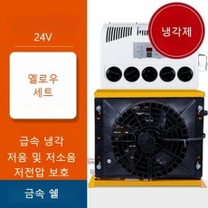 실외기없는 이동형 캠핑 무시동에어컨 미니 차박 일체형 트럭 캠핑카, 24V 에어컨일체형세트 (옐로우)