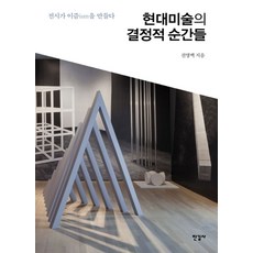 현대미술의 결정적 순간들, 한길사