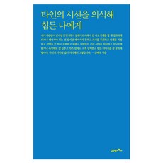 타인의 시선을 의식해 힘든 나에게 (마스크제공), 단품