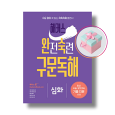 해커스 완전숙련 구문독해 심화 (최신 수능 모의고사 기출 지문 반영) +사은품