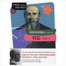 히포크라테스가들려주는작도이야기