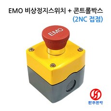ONPOW EMO 방수비상스위치2b접점+콘트롤박스 HJ-05888, 1개