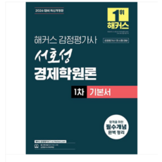 2026 해커스 감정평가사 서호성 경제학원론 1차 기본서, 스프링분철안함