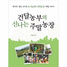 건달농부의 신나는 주말농장 회사와 집만 오가던 도시농부의 주말농장 체험 이야기