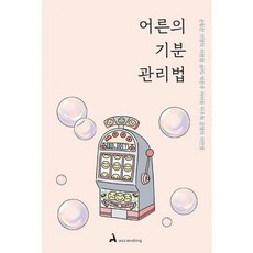 밀크북 어른의 기분 관리법 감정에 휘둘려 손해 봤던 어른을 위한 조언, 상품명, 도서