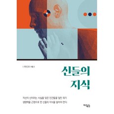 신들의 지식, 최인호 저, 지식공감