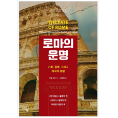 로마의운명